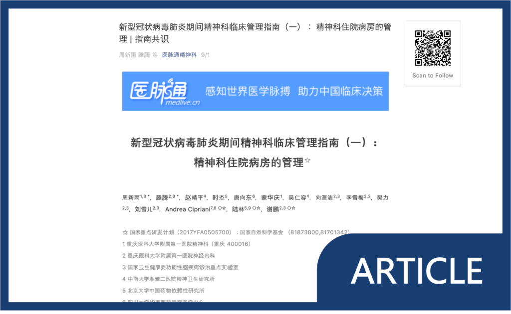 Part 1. COVID-19 & clinical management of mental health issues: inpatient wards management [Article in Chinese]