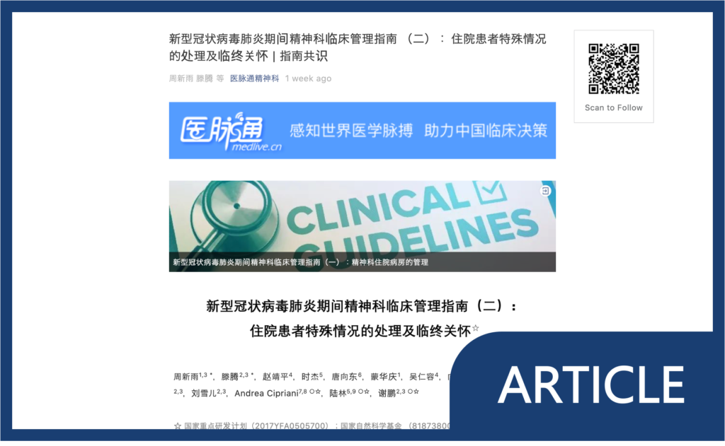 Part 2. COVID-19 & clinical management of mental health issues: special situations of inpatient wards and end of life care [Article in Chinese]
